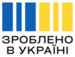 Зроблено в Україні
